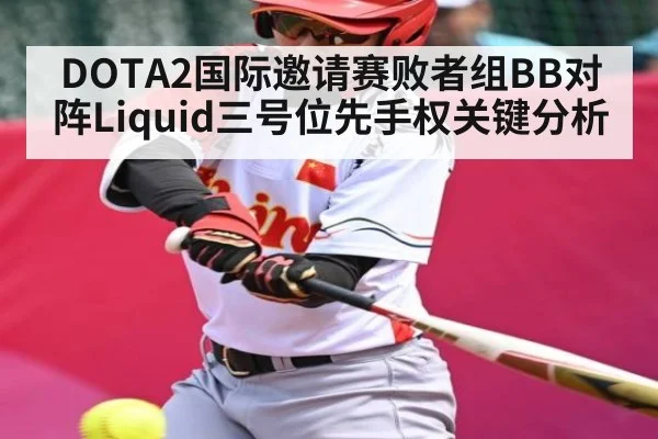 DOTA2国际邀请赛败者组BB对阵Liquid三号位先手权关键分析